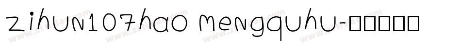 zihun107hao mengquhu字体转换
